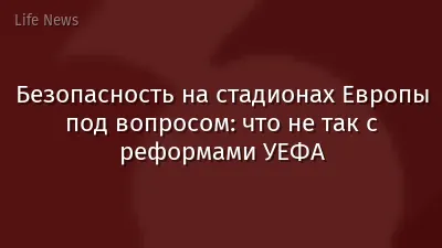 Безопасность на стадионах Европы под вопросом: что не так с реформами УЕФА