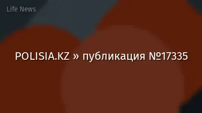 POLISIA.KZ » публикация №17335