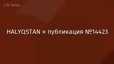 HALYQSTAN » публикация №14423
