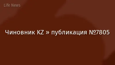 Чиновник KZ » публикация №7805