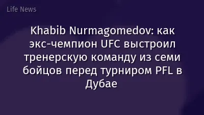 Khabib Nurmagomedov: как экс-чемпион UFC выстроил тренерскую команду из семи бойцов перед турниром PFL в Дубае