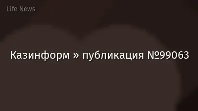 Казинформ » публикация №99063