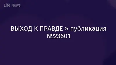 ВЫХОД К ПРАВДЕ » публикация №23601
