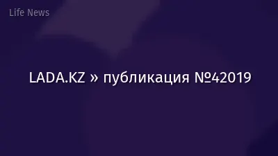 LADA.KZ » публикация №42019