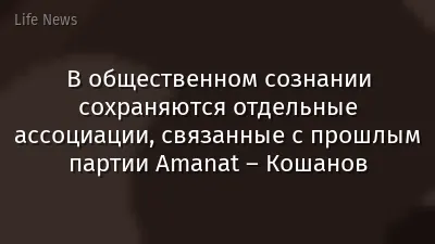 В общественном сознании сохраняются отдельные ассоциации, связанные с прошлым партии Amanat – Кошанов