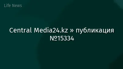 Central Media24.kz » публикация №15334