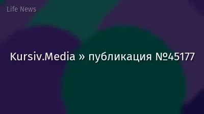 Kursiv.Media » публикация №45177