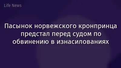 Пасынок норвежского кронпринца предстал перед судом по обвинению в изнасилованиях