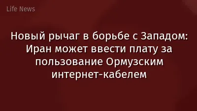 Новый рычаг в борьбе с Западом: Иран может ввести плату за пользование Ормузским интернет-кабелем