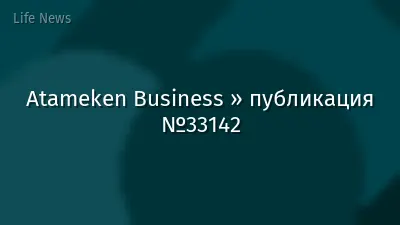 Atameken Business » публикация №33142
