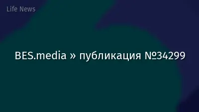 BES.media » публикация №34299
