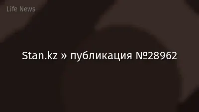 Stan.kz » публикация №28962