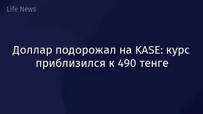 Доллар подорожал на KASE: курс приблизился к 490 тенге