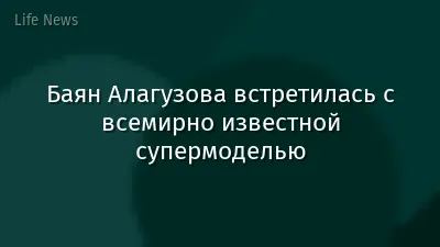 Баян Алагузова встретилась с всемирно известной супермоделью
