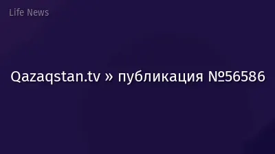 Qazaqstan.tv » публикация №56586