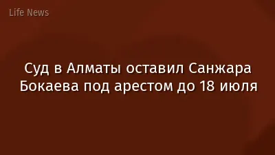 Суд в Алматы оставил Санжара Бокаева под арестом до 18 июля