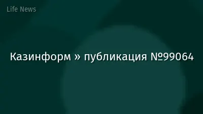 Казинформ » публикация №99064