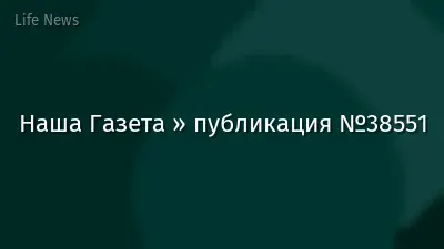 Наша Газета » публикация №38551