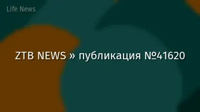 ZTB NEWS » публикация №41620