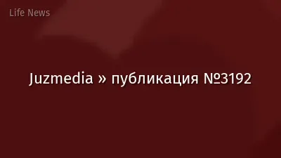Juzmedia » публикация №3192