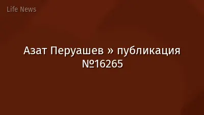 Азат Перуашев » публикация №16265