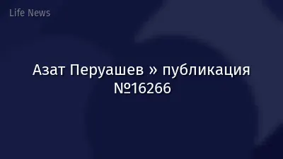 Азат Перуашев » публикация №16266