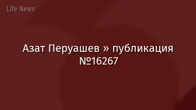 Азат Перуашев » публикация №16267