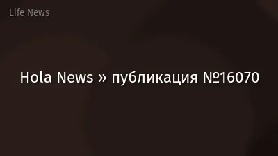 Hola News » публикация №16070