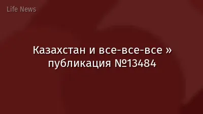 Казахстан и все-все-все » публикация №13484