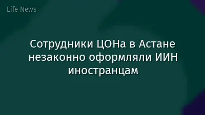 Сотрудники ЦОНа в Астане незаконно оформляли ИИН иностранцам
