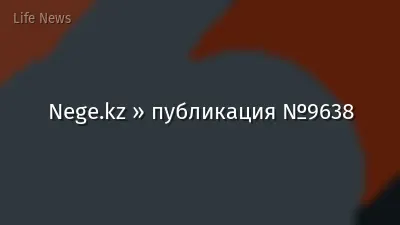 Nege.kz » публикация №9638