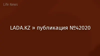 LADA.KZ » публикация №42020