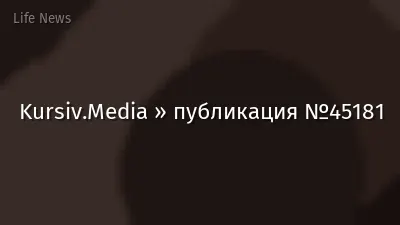 Kursiv.Media » публикация №45181