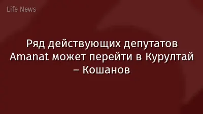 Ряд действующих депутатов Amanat может перейти в Курултай – Кошанов