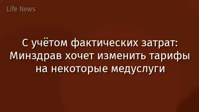 С учётом фактических затрат: Минздрав хочет изменить тарифы на некоторые медуслуги