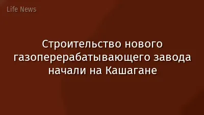 Строительство нового газоперерабатывающего завода начали на Кашагане