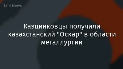 Казцинковцы получили казахстанский "Оскар" в области металлургии