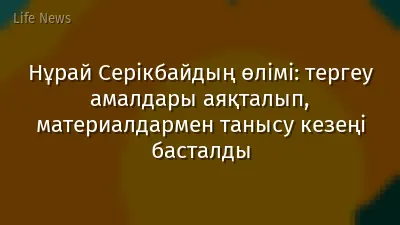 Нұрай Серікбайдың өлімі: тергеу амалдары аяқталып, материалдармен танысу кезеңі басталды
