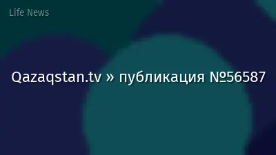 Qazaqstan.tv » публикация №56587