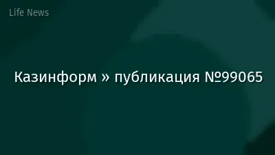 Казинформ » публикация №99065