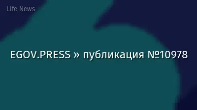 EGOV.PRESS » публикация №10978