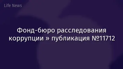 Фонд-бюро расследования коррупции » публикация №11712