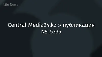 Central Media24.kz » публикация №15335