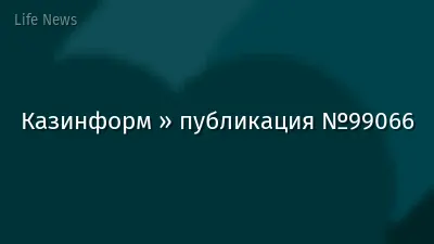 Казинформ » публикация №99066