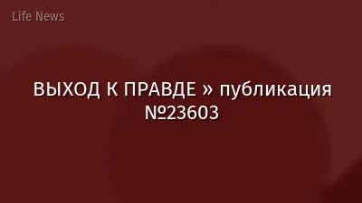ВЫХОД К ПРАВДЕ » публикация №23603