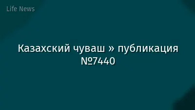 Казахский чуваш » публикация №7440