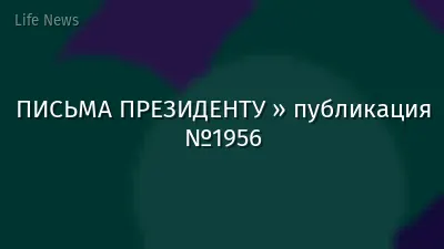 ПИСЬМА ПРЕЗИДЕНТУ » публикация №1956