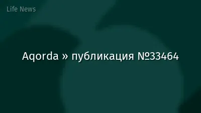 Aqorda » публикация №33464
