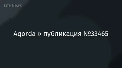 Aqorda » публикация №33465