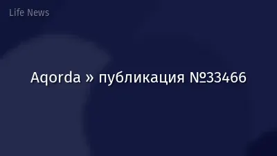 Aqorda » публикация №33466
